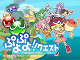ぷよぷよ!クエスト