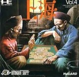 上海 ハドソン PCエンジン PCE版