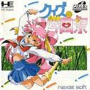 クイズDE学園祭 ナグザット PCエンジン PCE版
