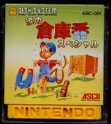 涙の倉庫番スペシャル アスキー ファミコン FC版