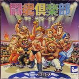 闘魂倶楽部 ジャレコ ファミコン FC版 レビュー・ゲームソフト攻略法サイト・HP・評価・評判・口コミ
