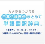 カメラもつかえる 日英仏独西伊まとめて単語翻訳辞典