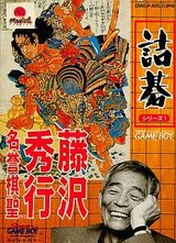 詰碁シリーズ1 藤沢秀行名誉棋聖 魔法株式会社 ゲームボーイ GB版