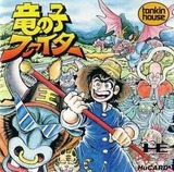 竜の子ファイター トンキンハウス PCエンジン PCE版