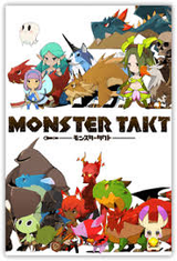 モンスタータクト
