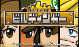 超高層建造計画 ビルディンガー ジースタイル 3DS版 ダウンロード