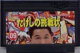 たけしの挑戦状 タイトー ファミコン FC版