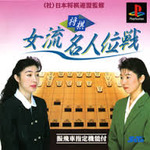 将棋 女流名人位戦 PS