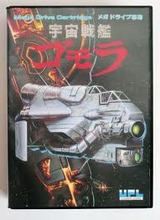 宇宙戦艦ゴモラ UPL メガドライブ MD版