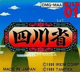 四川省 アイレム ゲームボーイ GB版