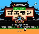 がんばれゴエモン2 コナミ ファミコン FC版