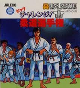 ビッグチャレンジ! 柔道選手権 ジャレコ ファミコン FC版