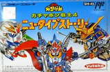 SDガンダム・ガチャポン戦士4・ニュータイプストーリーファミコンFC版レビュー・ゲームソフト攻略法サイト・HP・評価・評判・口コミ