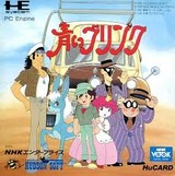青いブリンク ハドソン PCエンジン PCE版
