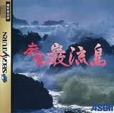 麻雀 巌流島 アスキー サターン SS版