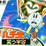 パチ夫くん笑う宇宙 ココナッツジャパン PCエンジン PCE版