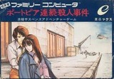 ポートピア連続殺人事件 エニックス ファミコン FC版