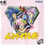 ムーンライトレディ NECホームエレクトロニクス PCエンジン PCE版