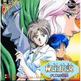 秘宝伝説 クリスの冒険 パックインビデオ PCエンジン PCE版