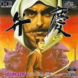 弁慶外伝 サン電子 PCエンジン PCE版
