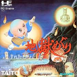 地獄めぐり タイトー PCエンジン PCE版