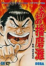 ああ播磨灘 セガ メガドライブ MD版