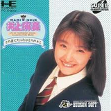 井上麻美 この星にたったひとりのキミ PCエンジン PCE版
