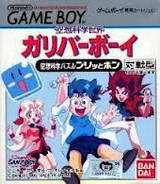空想科学世界ガリバーボーイ 空想科学パズル プリッとポン バンダイ ゲームボーイ GB版