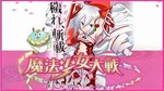 魔法少女大戦 zanbatsu