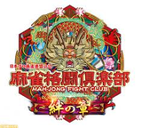麻雀格闘倶楽部 絆の章 コナミ アーケード AC版 ゲームセンター