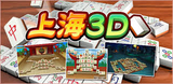 上海3D