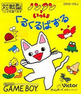 ノンタンといっしょ!くるくるパズル ビクターエンターテインメント ゲームボーイ GB版