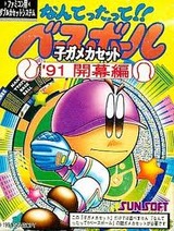 なんてったって!ベースボール 91開幕編