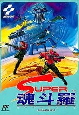 スーパー魂斗羅コントラ コナミ ファミコン FC版