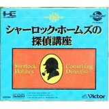 シャーロックホームズの探偵講座 ビクター音楽産業 PCエンジン PCE版