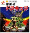 初代悪魔城ドラキュラ1 コナミ ファミコン FC版 ゲームボーイアドバンス GBA版