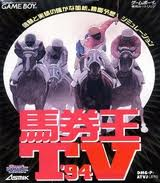 馬券王TV94 アスミック ゲームボーイ GB版