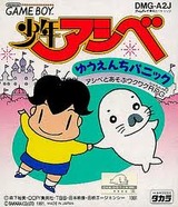 少年アシベ ゆうえんちパニック タカラ ゲームボーイ GB版