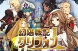 幻塔戦記グリフォン