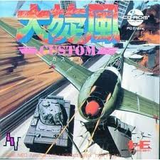 大旋風カスタム NECアベニュー PCエンジン PCE版