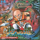 虎への道 ビクター音楽産業 PCエンジン PCE版