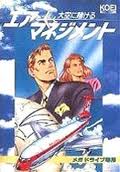 エアーマネジメント 大空に賭ける 光栄 メガドライブ MD版