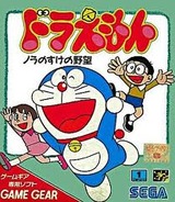 ドラえもん ノラのすけの野望 セガ ゲームギア GG版