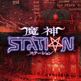 魔神ステーション