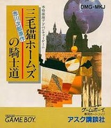 三毛猫ホームズの騎士道 アスク講談社 ゲームボーイ GB版