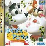 ばくばくアニマル 世界飼育係選手権