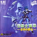 レビュー攻略 聖戦士伝承 雀卓の騎士 日本物産 PCエンジン
