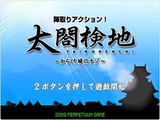 陣取りアクション!太閤検地 からくり城のナゾ
