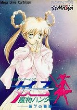 魔物ハンター妖子 第七の魔鐘 メサイヤ メガドライブ MD版