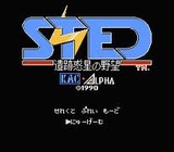 ステッドSTED 遺跡惑星の野望 ケイアミューズメントリース ファミコン FC版